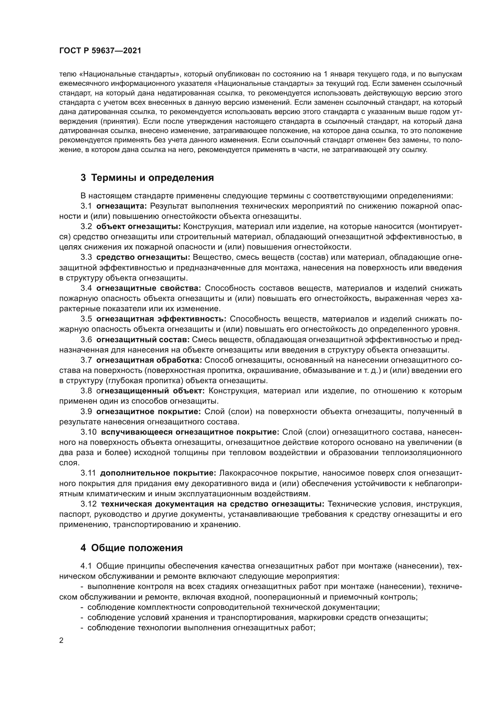 ГОСТ Р 59637-2021