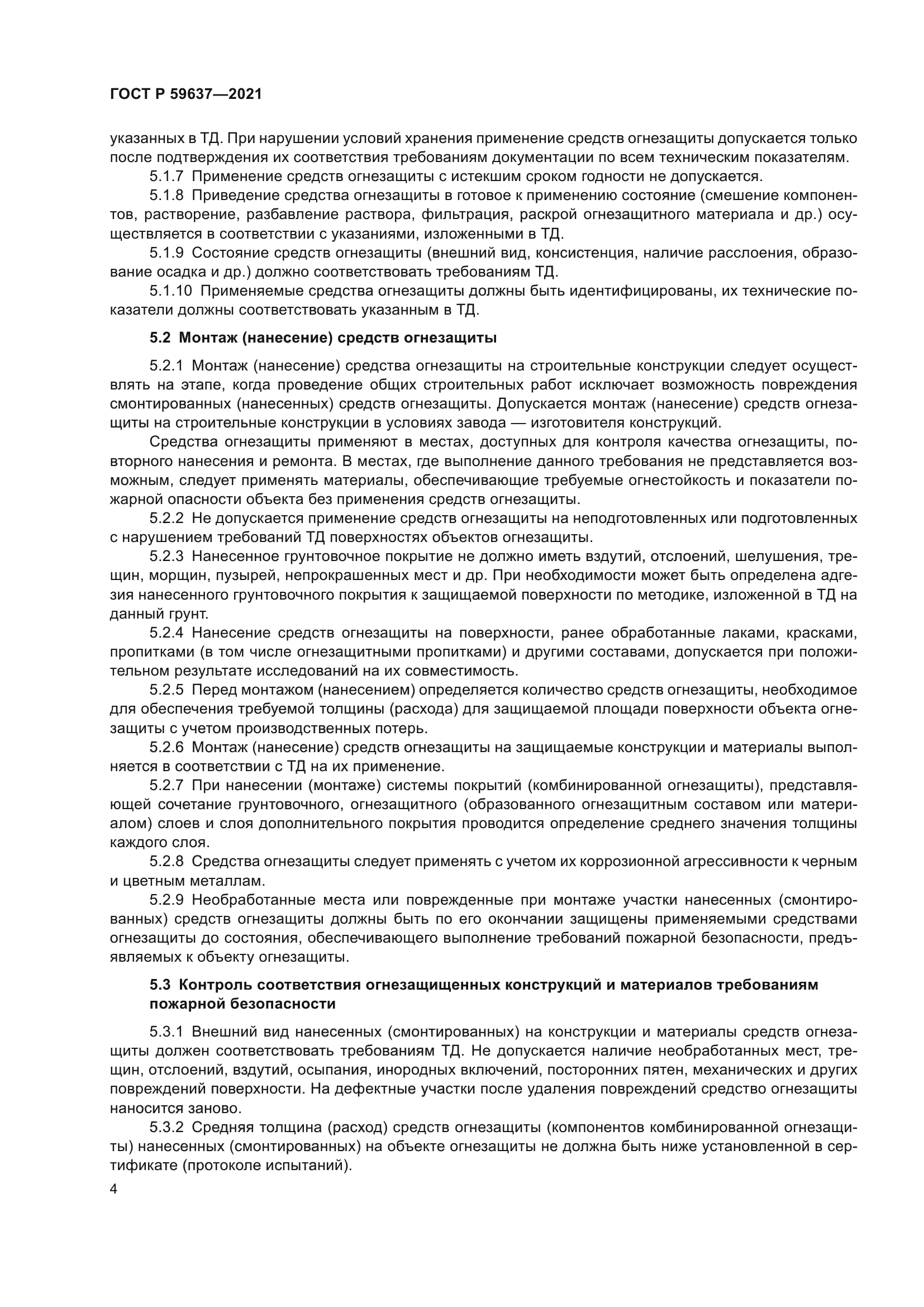 ГОСТ Р 59637-2021