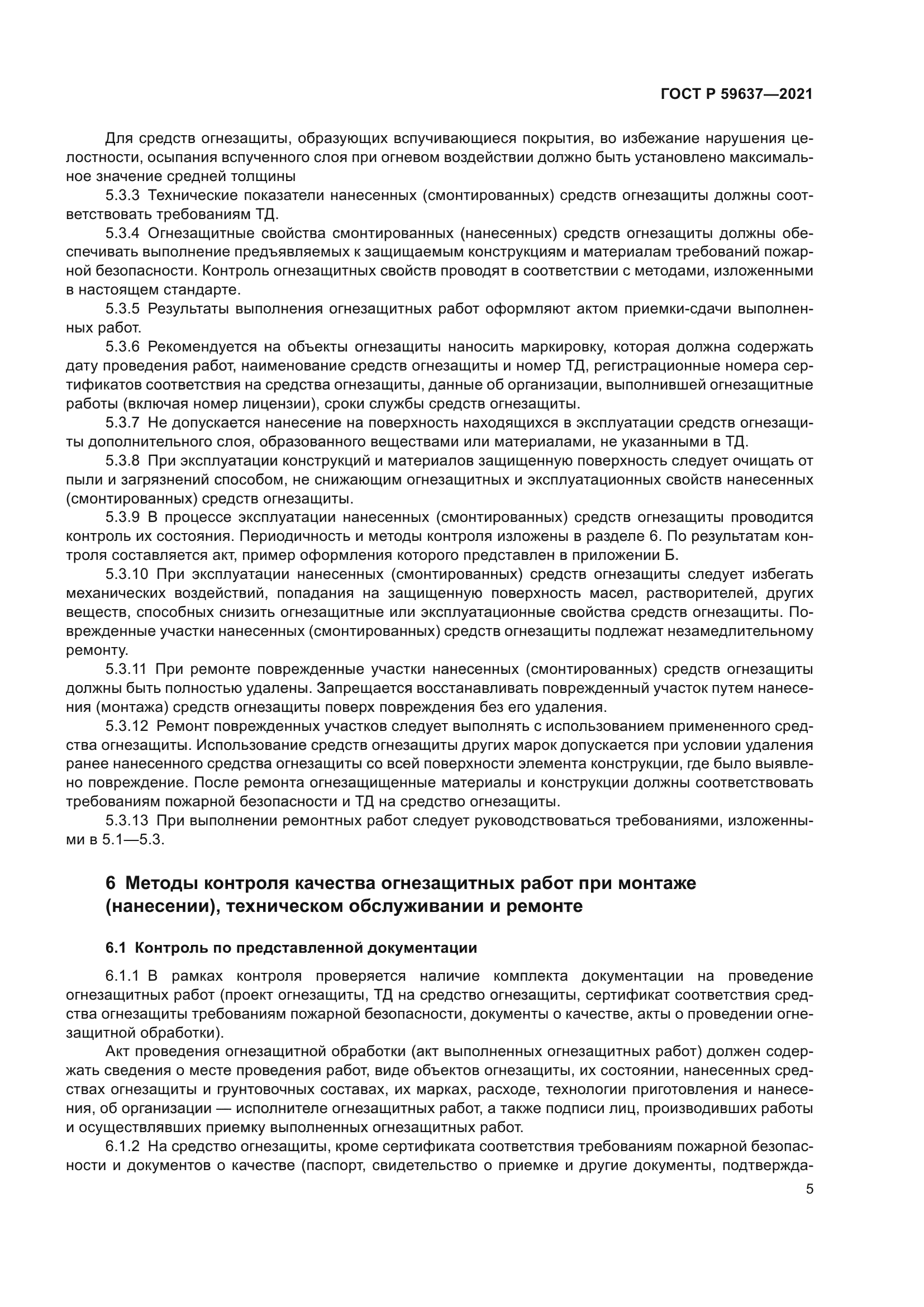 ГОСТ Р 59637-2021