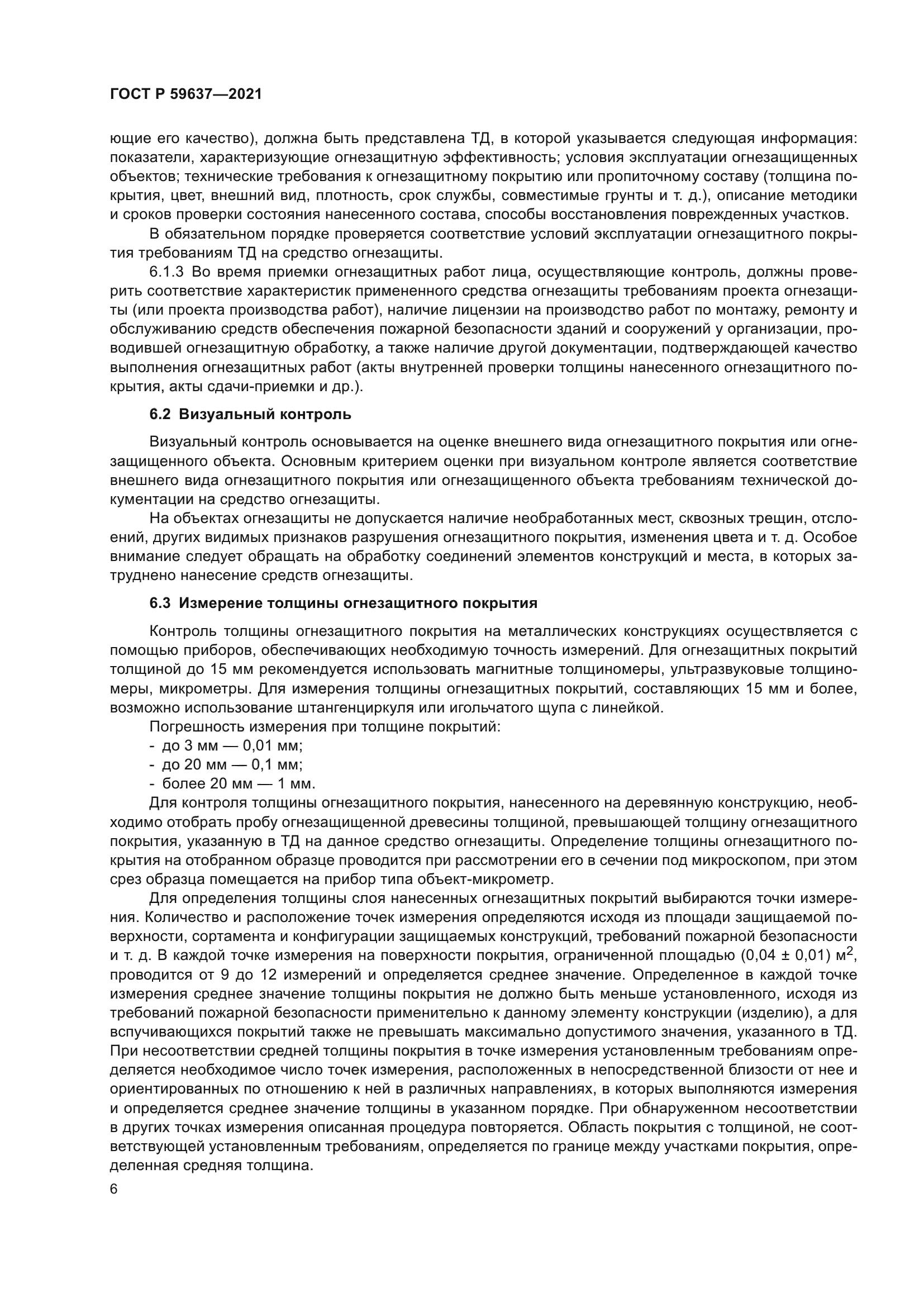 ГОСТ Р 59637-2021