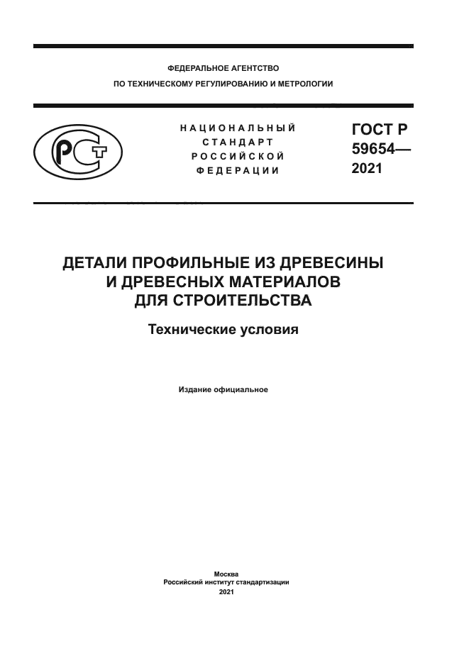 ГОСТ Р 59654-2021