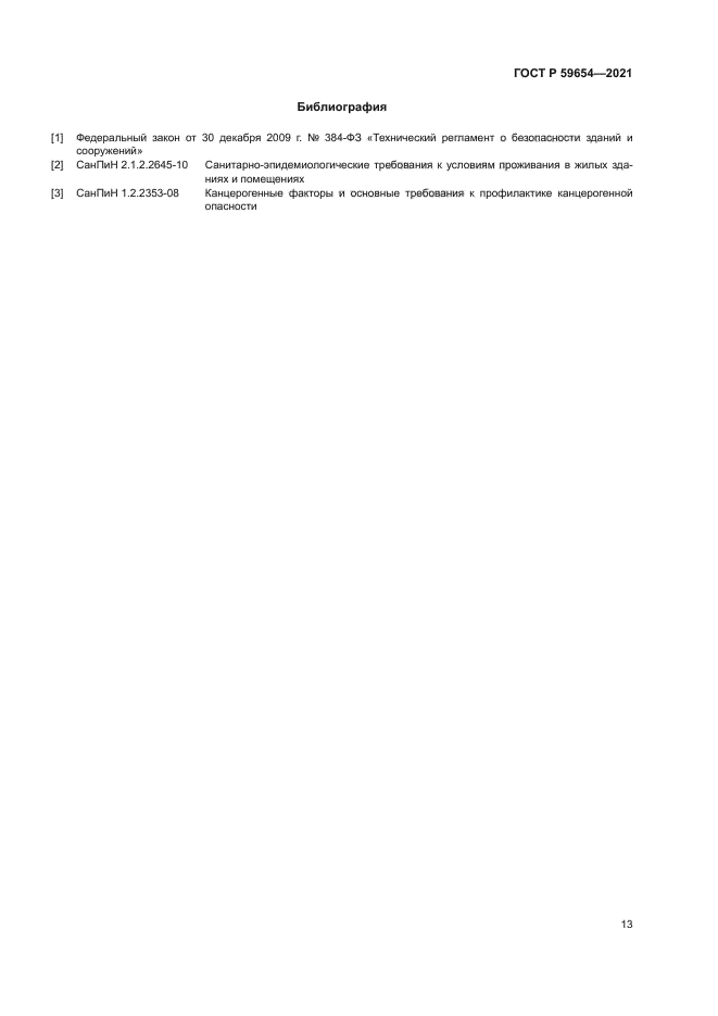 ГОСТ Р 59654-2021