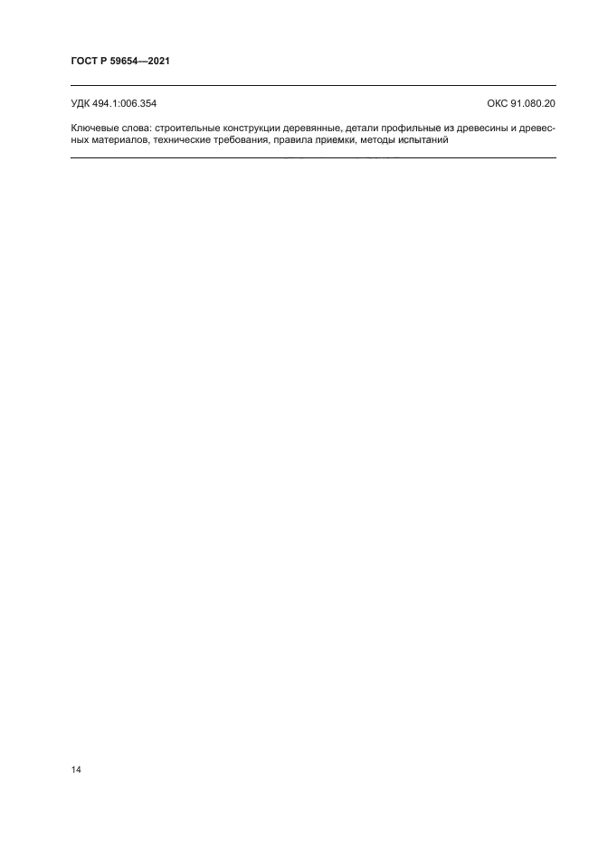 ГОСТ Р 59654-2021