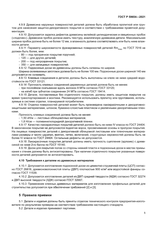 ГОСТ Р 59654-2021