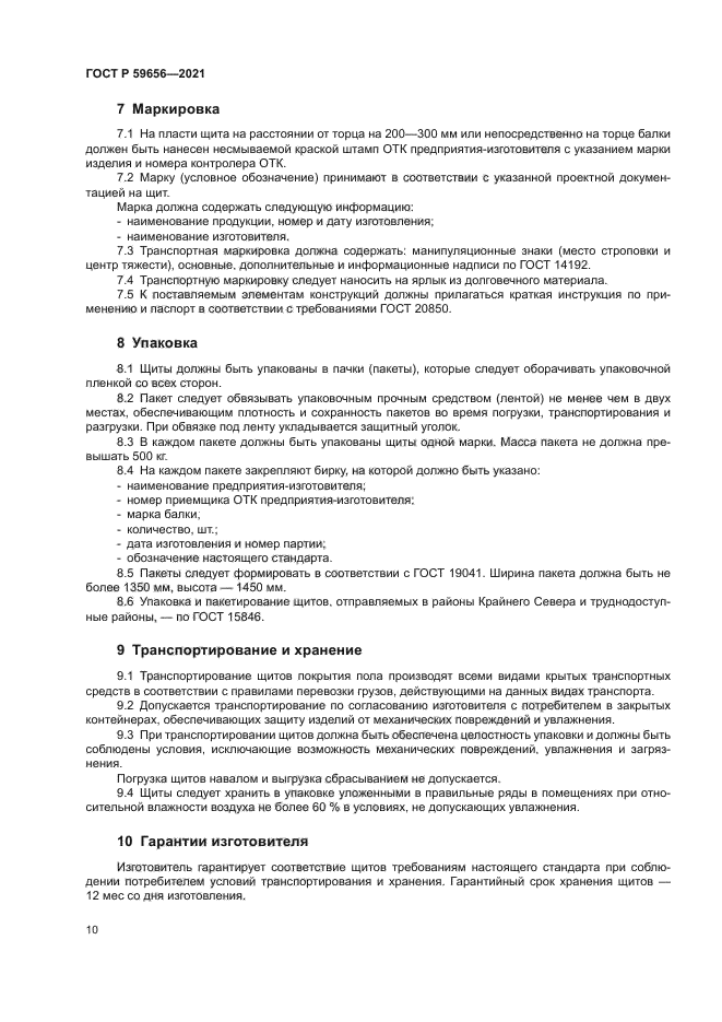 ГОСТ Р 59656-2021