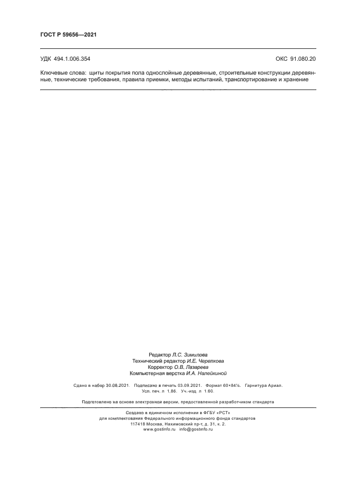 ГОСТ Р 59656-2021