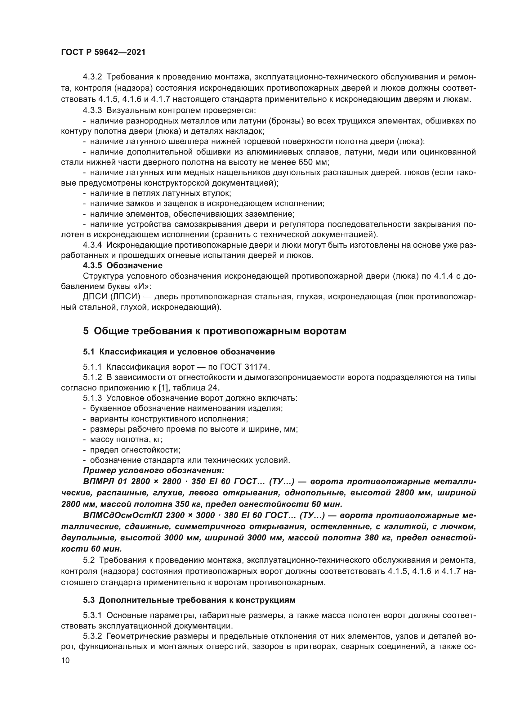 ГОСТ Р 59642-2021