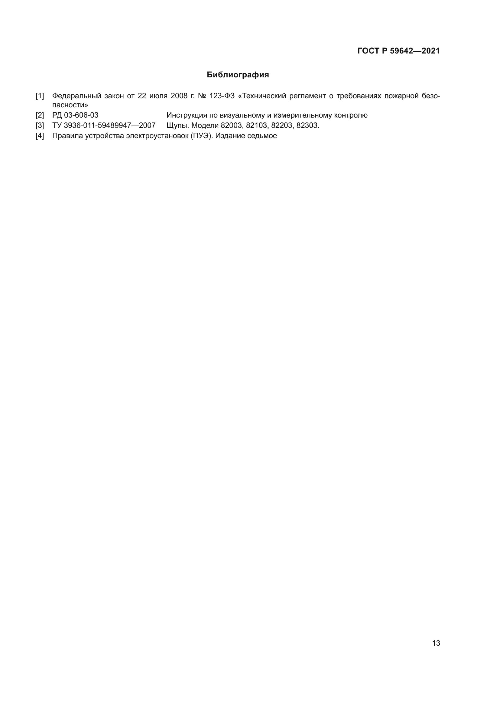 ГОСТ Р 59642-2021
