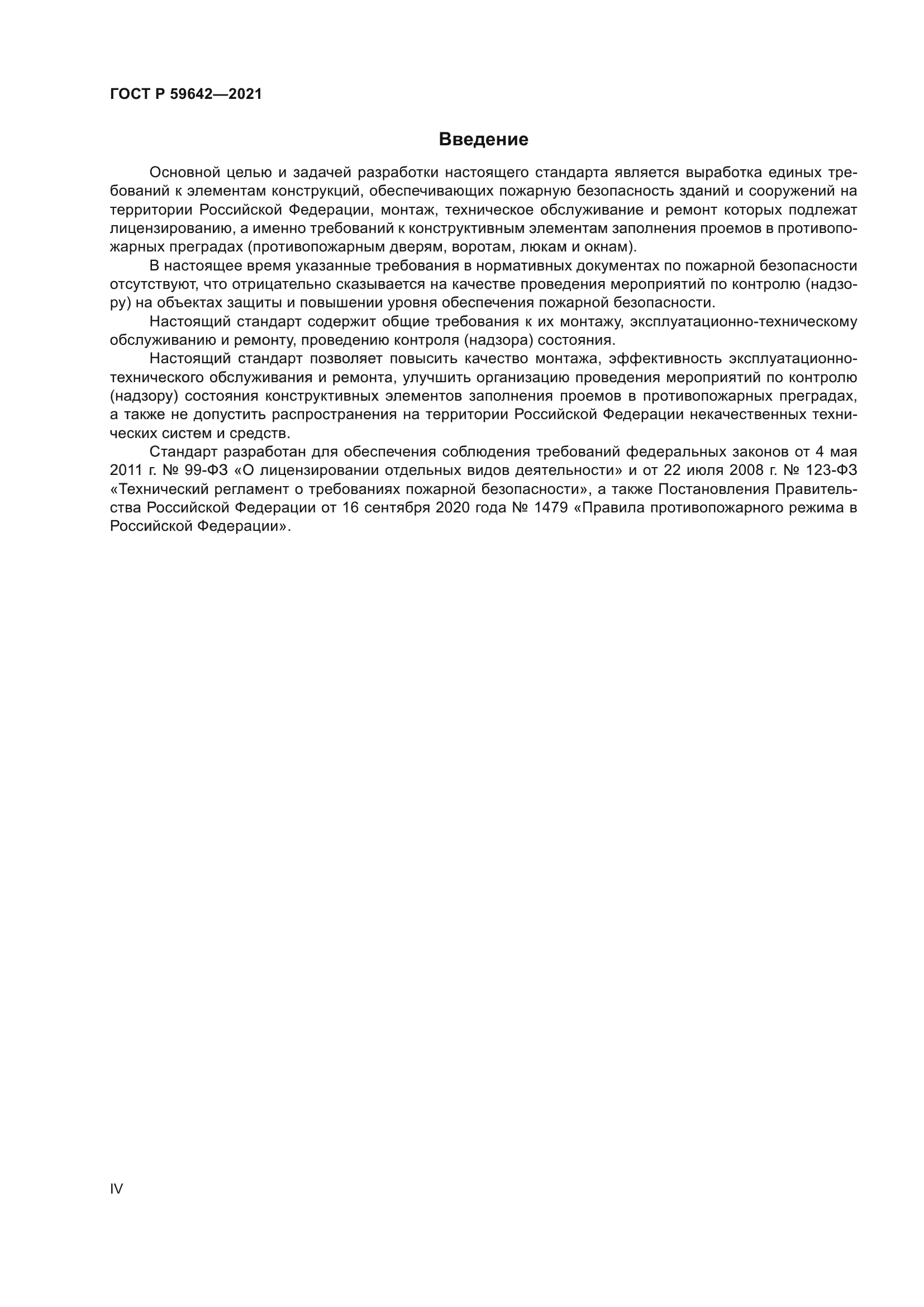 ГОСТ Р 59642-2021