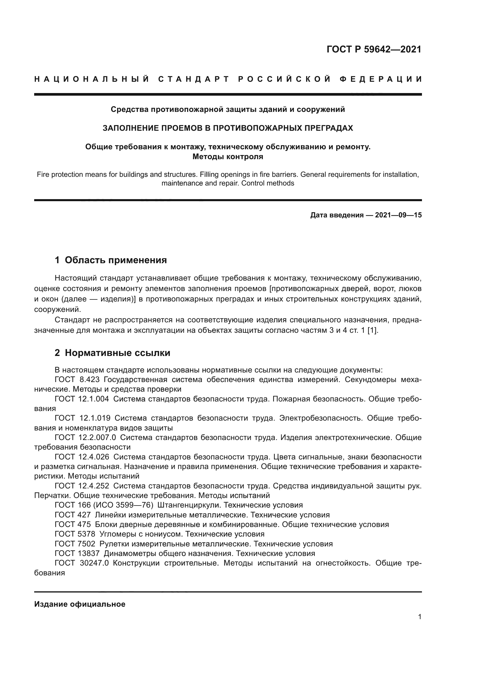 ГОСТ Р 59642-2021