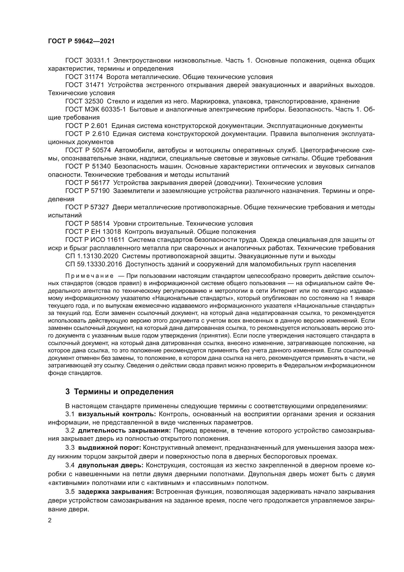 ГОСТ Р 59642-2021