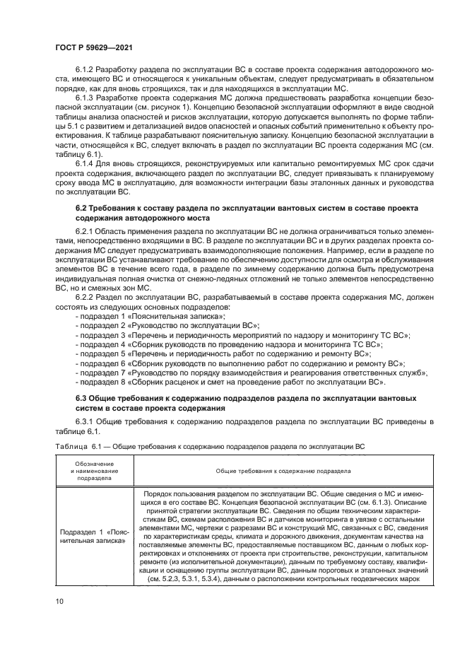 ГОСТ Р 59629-2021