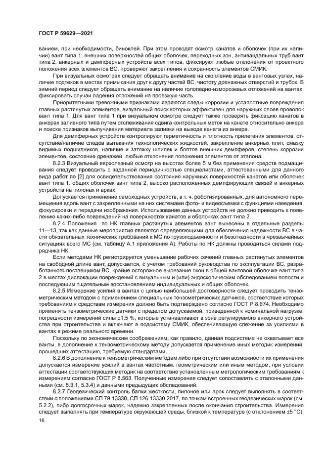 ГОСТ Р 59629-2021