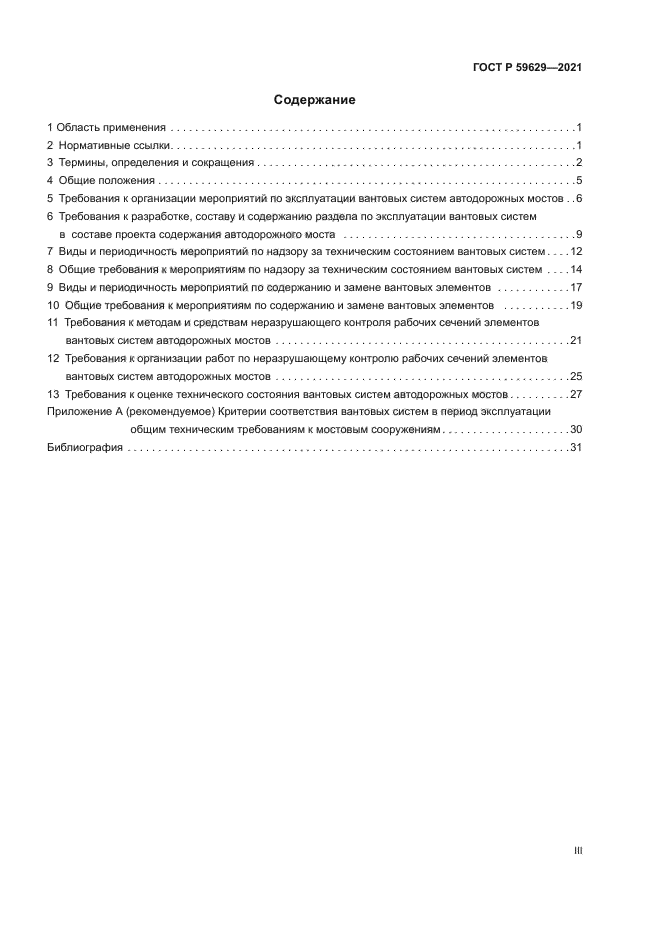ГОСТ Р 59629-2021
