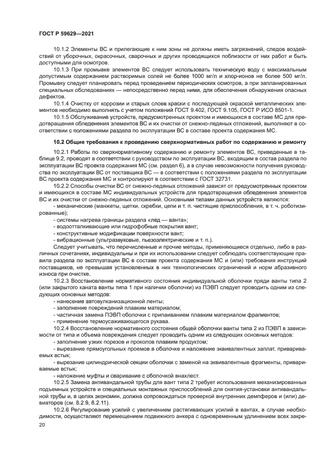 ГОСТ Р 59629-2021