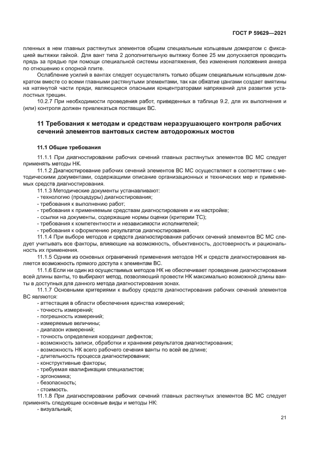 ГОСТ Р 59629-2021