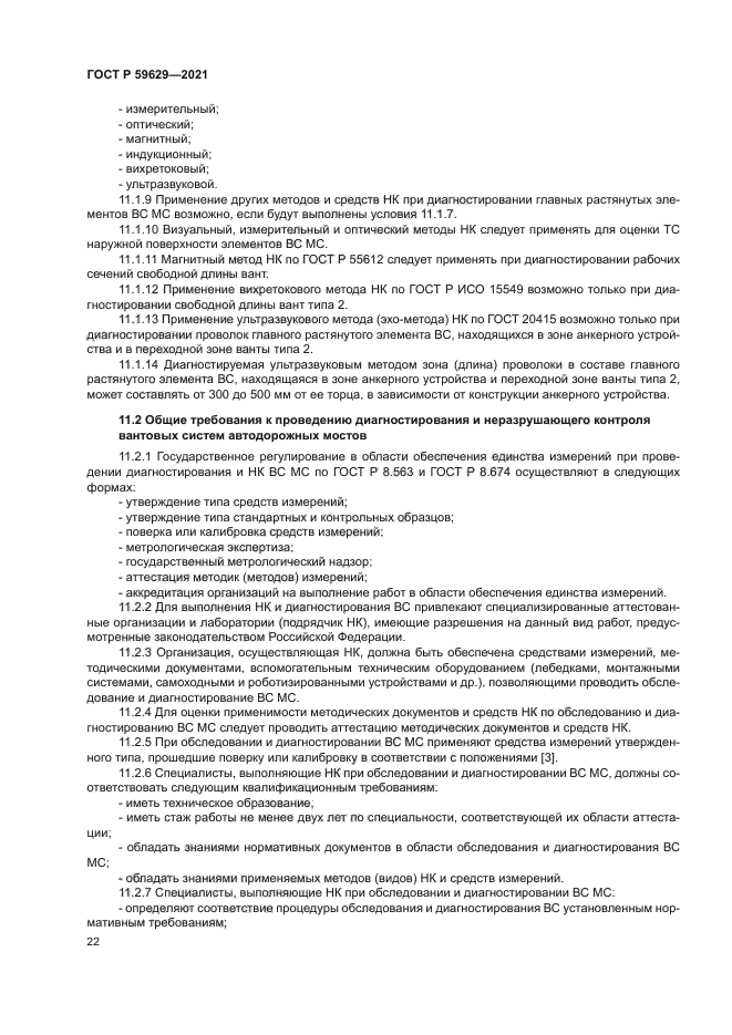 ГОСТ Р 59629-2021