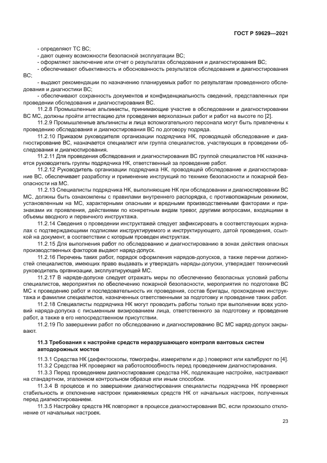 ГОСТ Р 59629-2021