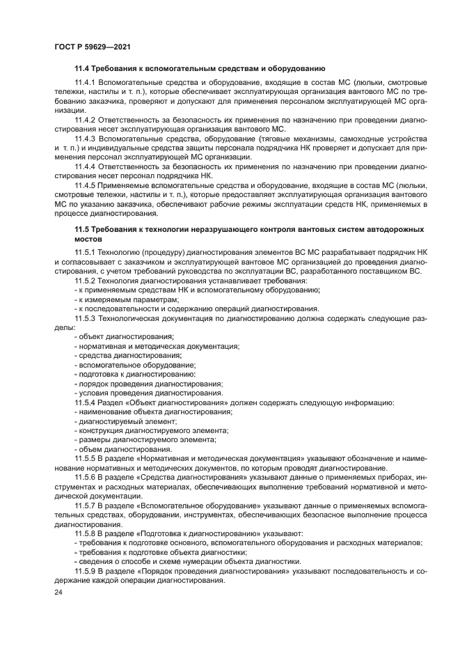 ГОСТ Р 59629-2021