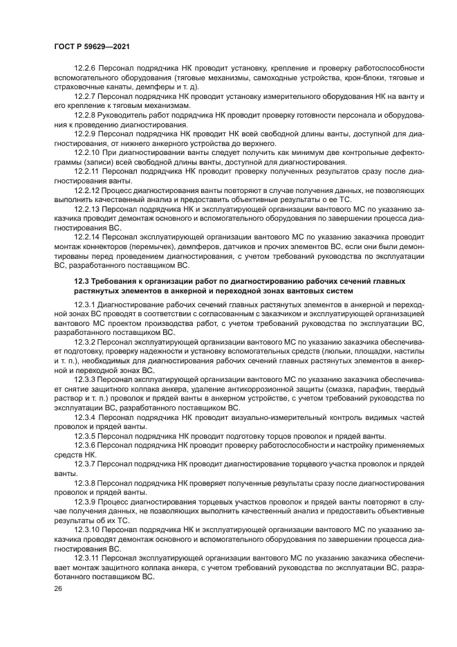 ГОСТ Р 59629-2021