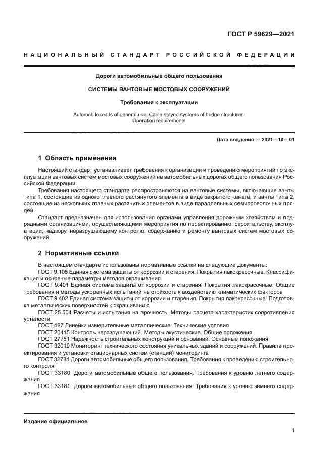 ГОСТ Р 59629-2021