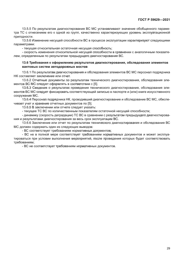 ГОСТ Р 59629-2021