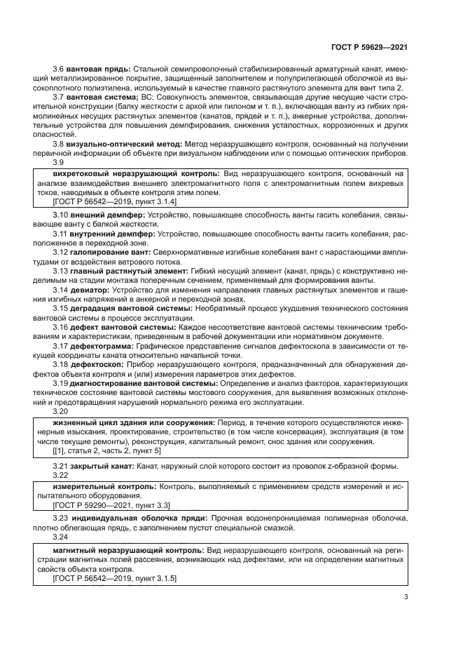 ГОСТ Р 59629-2021