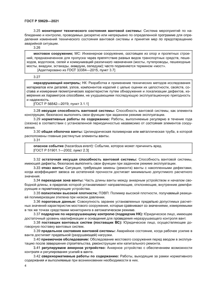 ГОСТ Р 59629-2021