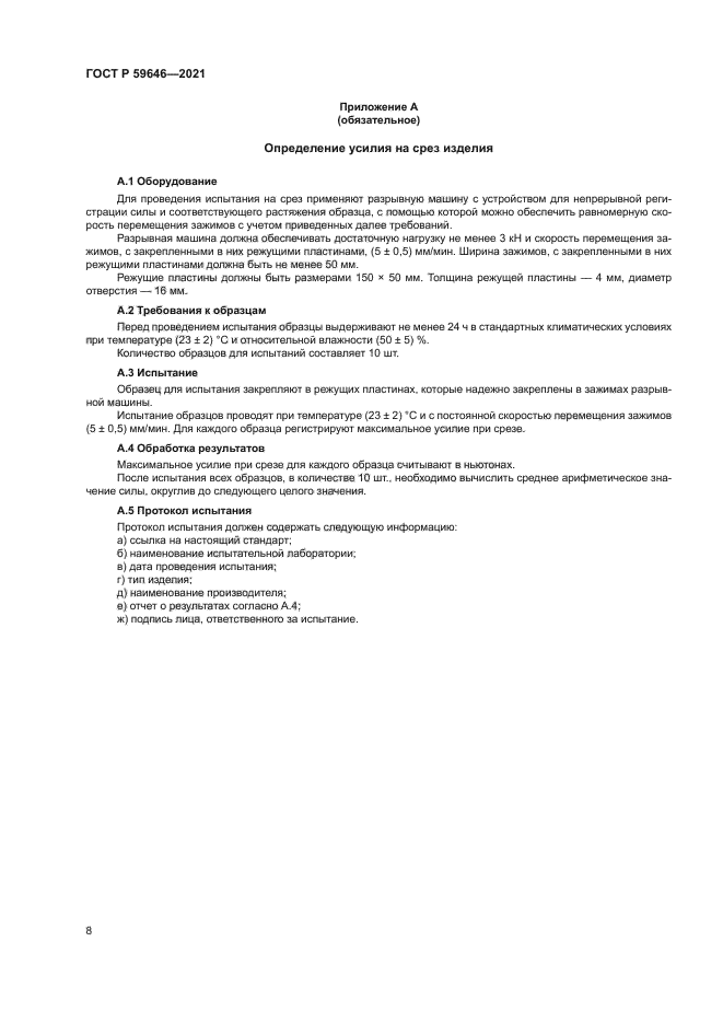 ГОСТ Р 59646-2021