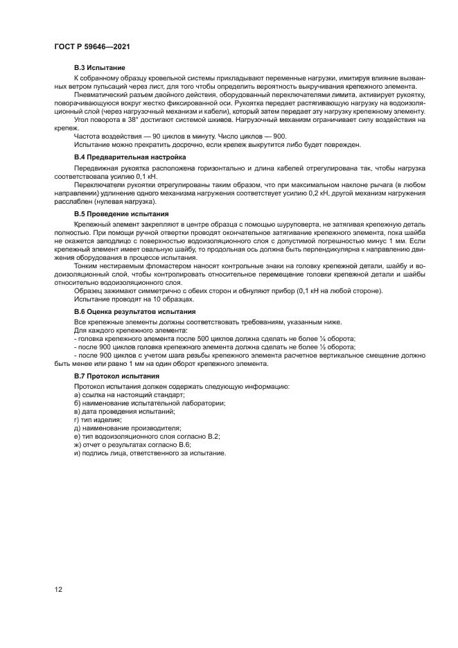 ГОСТ Р 59646-2021