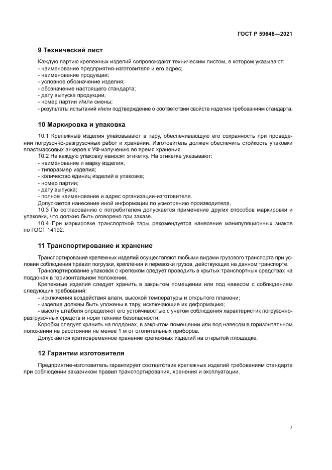 ГОСТ Р 59646-2021