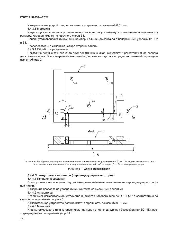 ГОСТ Р 59659-2021