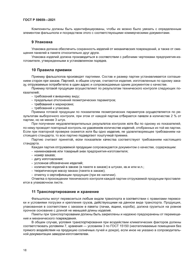 ГОСТ Р 59659-2021