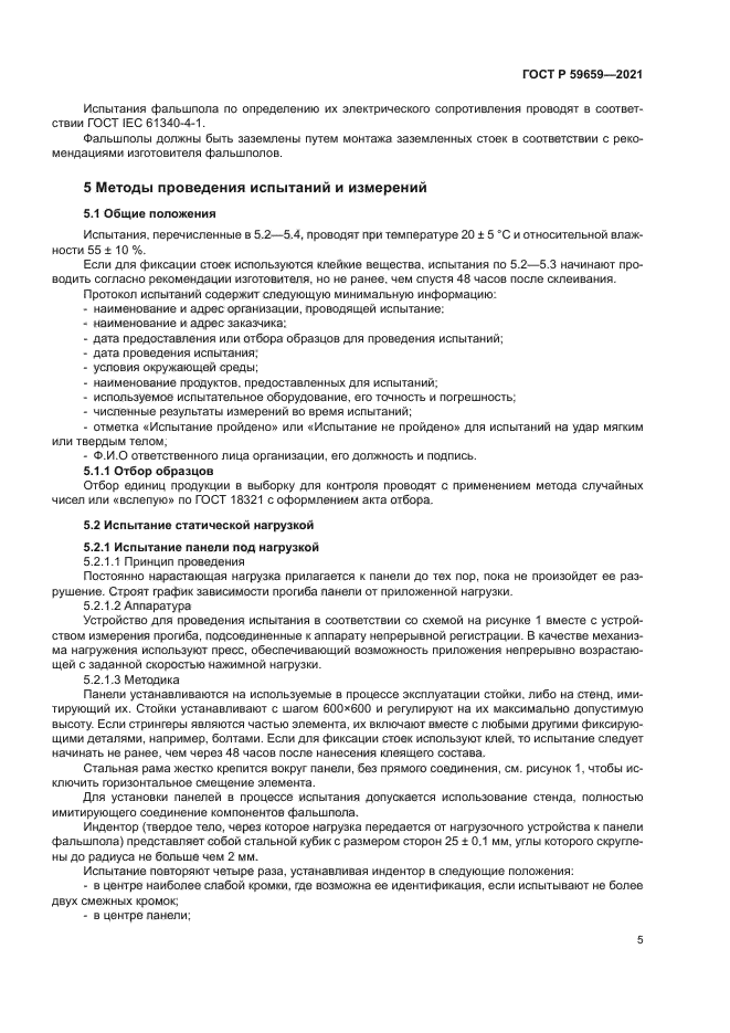 ГОСТ Р 59659-2021