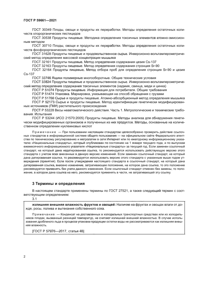 ГОСТ Р 59661-2021