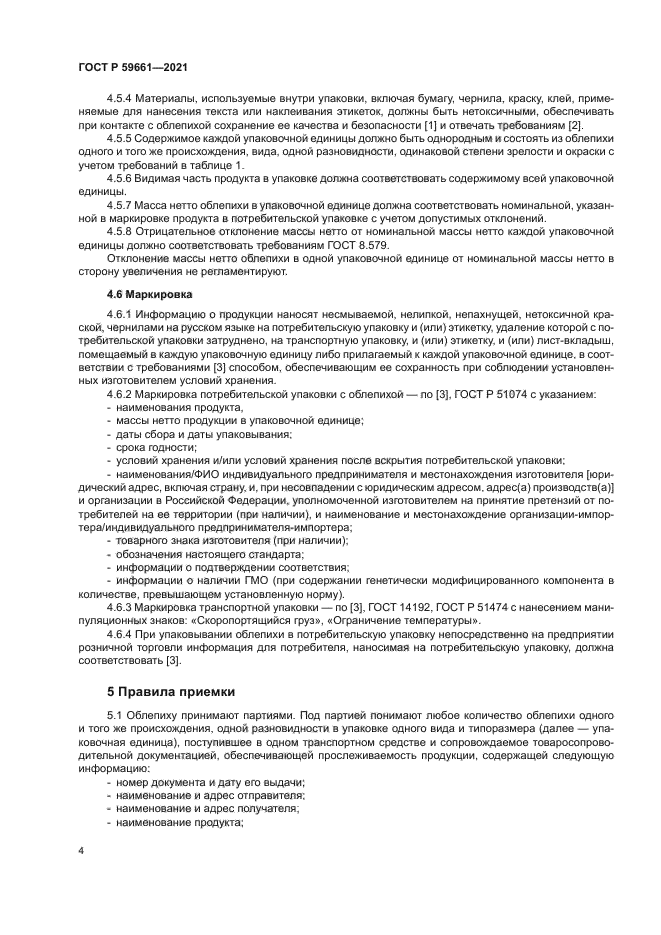 ГОСТ Р 59661-2021