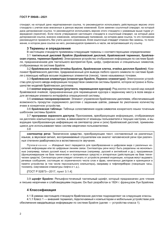 ГОСТ Р 59648-2021