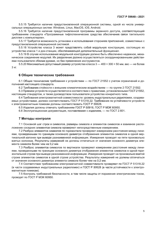 ГОСТ Р 59648-2021