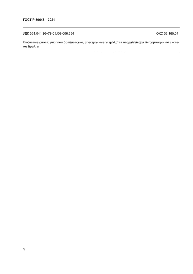 ГОСТ Р 59648-2021