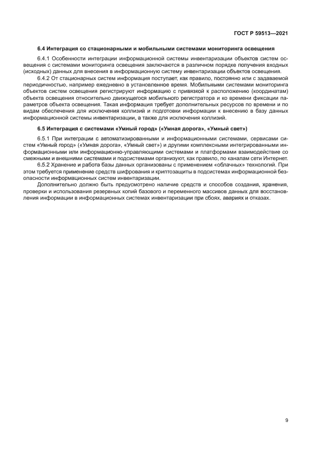 ГОСТ Р 59513-2021