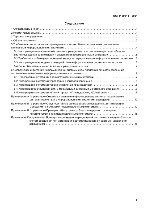 ГОСТ Р 59513-2021