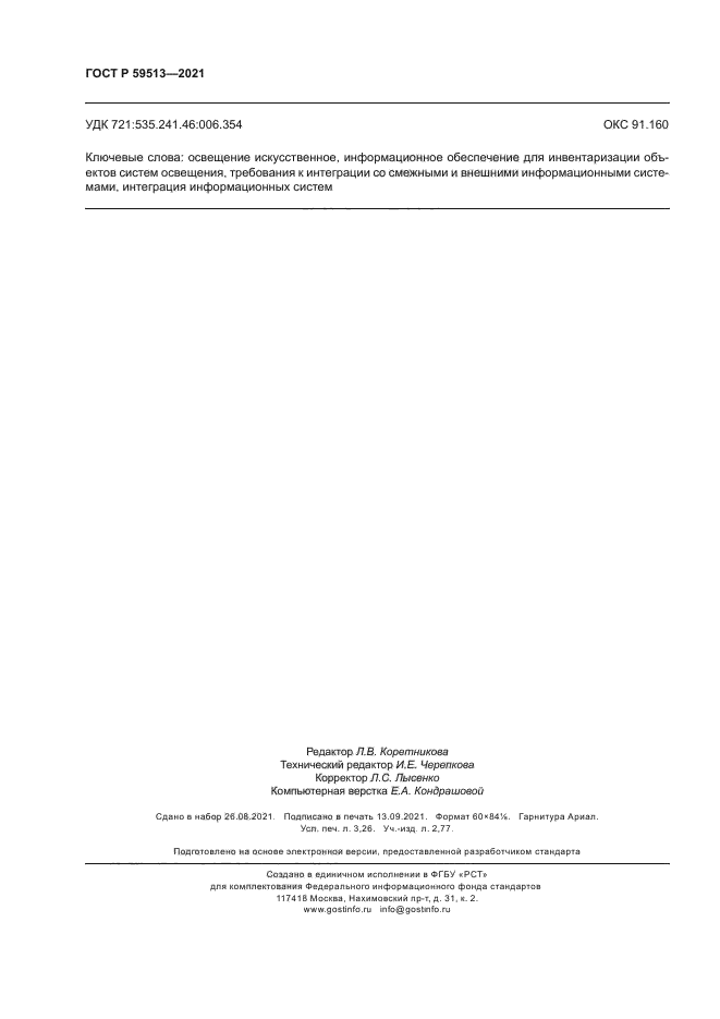 ГОСТ Р 59513-2021