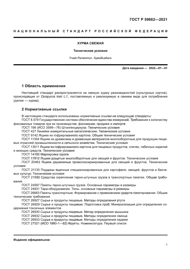 ГОСТ Р 59662-2021