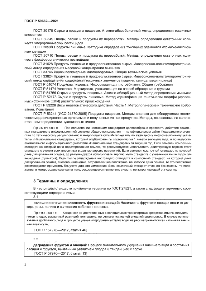 ГОСТ Р 59662-2021