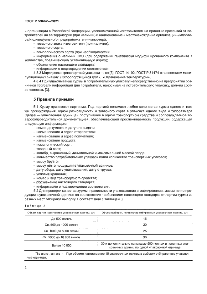 ГОСТ Р 59662-2021