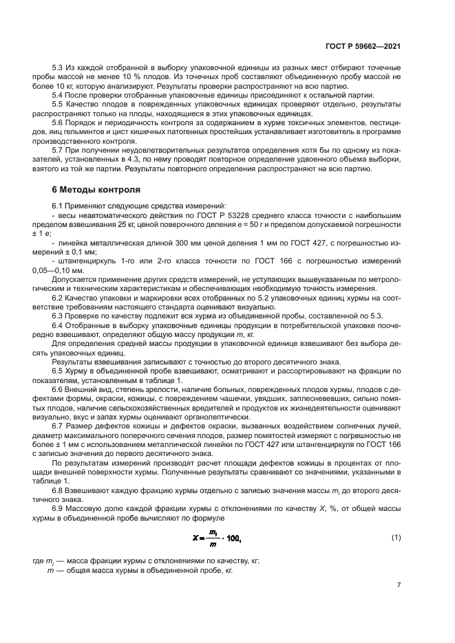 ГОСТ Р 59662-2021