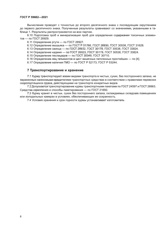 ГОСТ Р 59662-2021