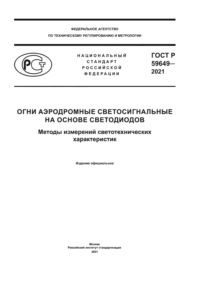 ГОСТ Р 59649-2021