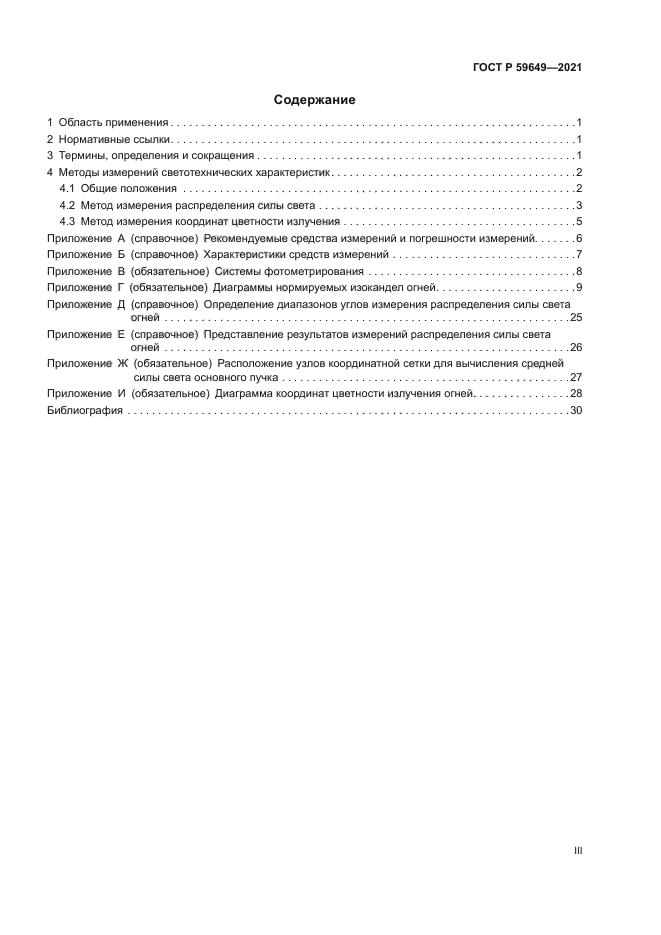 ГОСТ Р 59649-2021