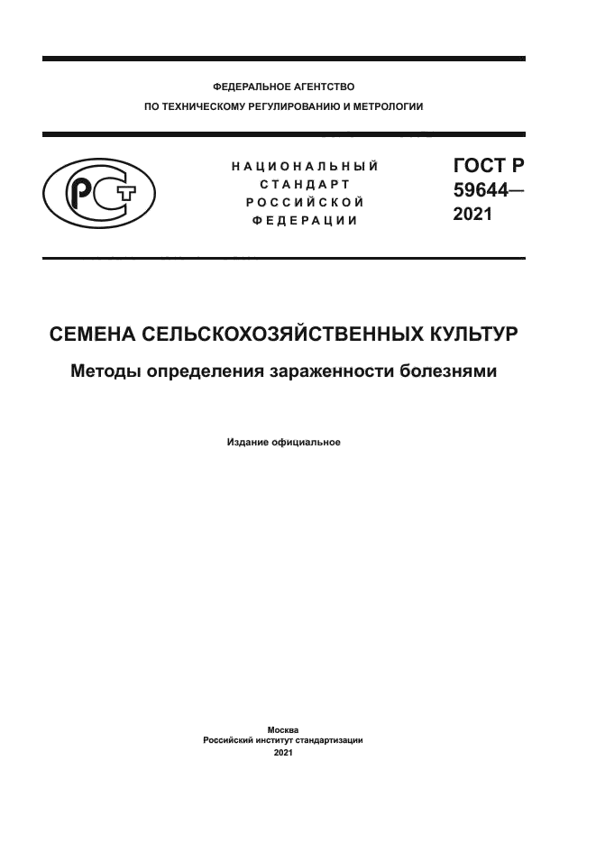 ГОСТ Р 59644-2021
